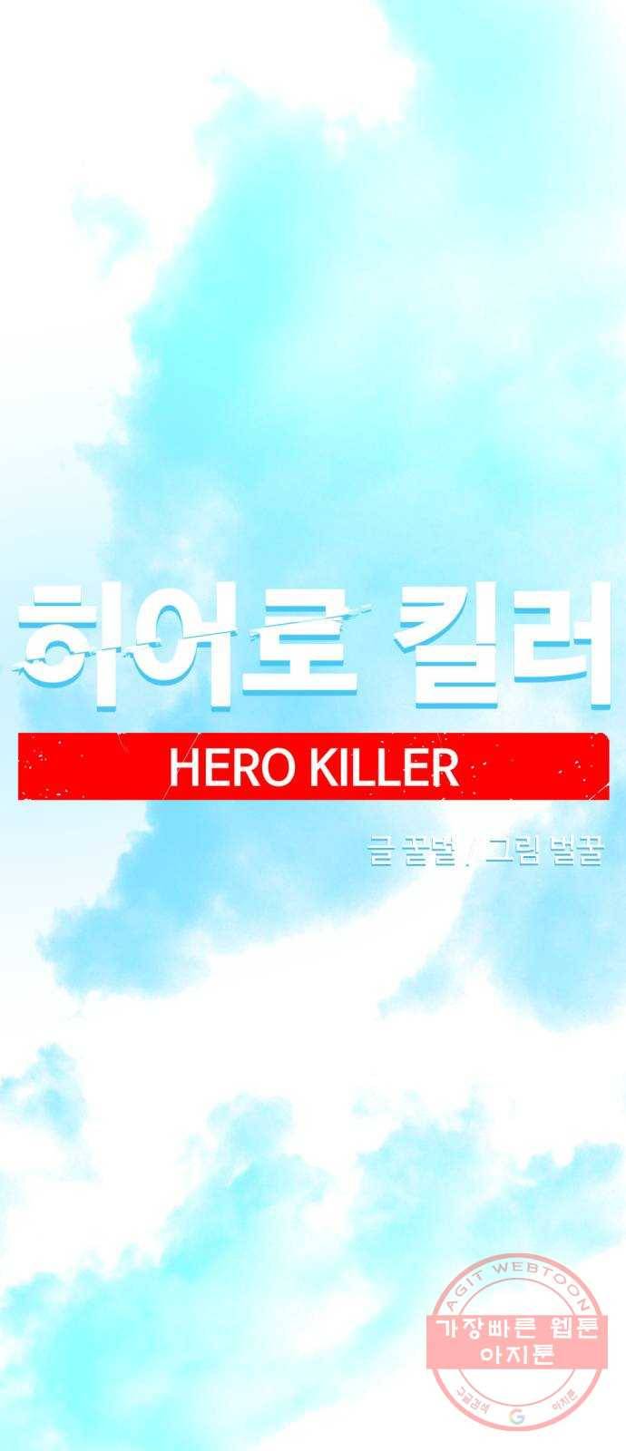 히어로 킬러 42화 50