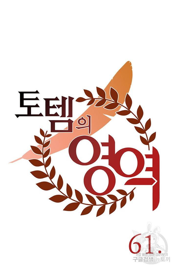 토템의 영역 60화 24