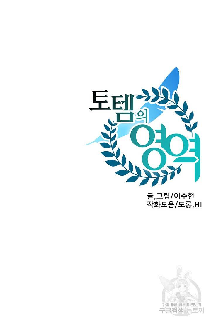 토템의 영역 60화 90