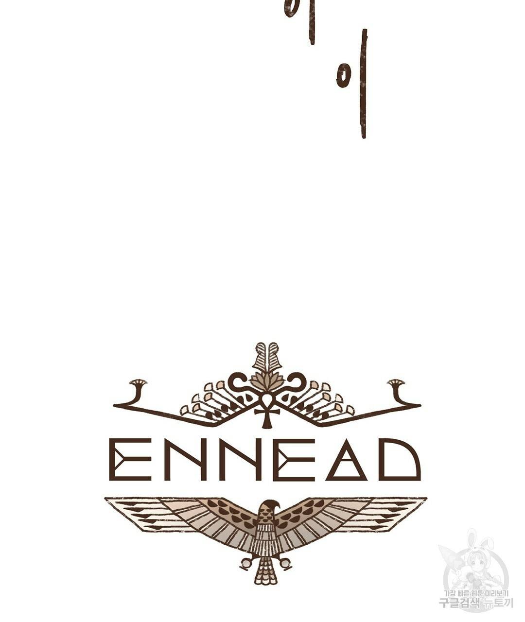 엔네아드(ENNEAD) 시즌2 22화 11