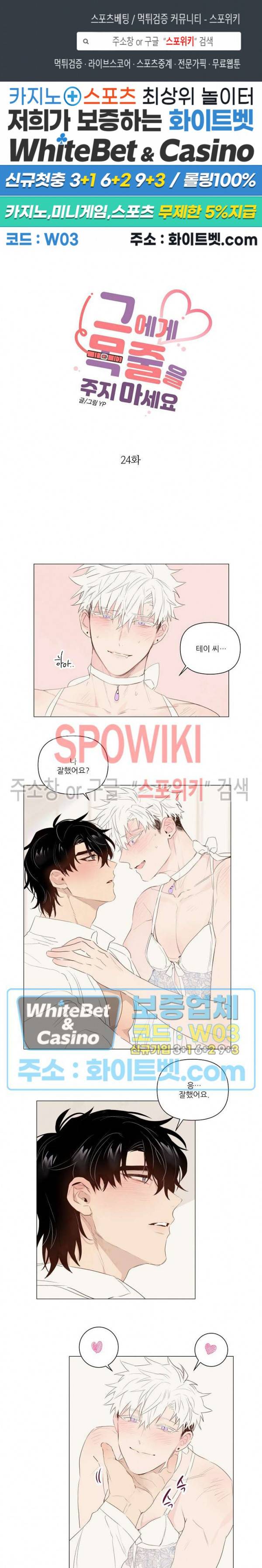 그에게 목줄을 주지 마세요 24화 1