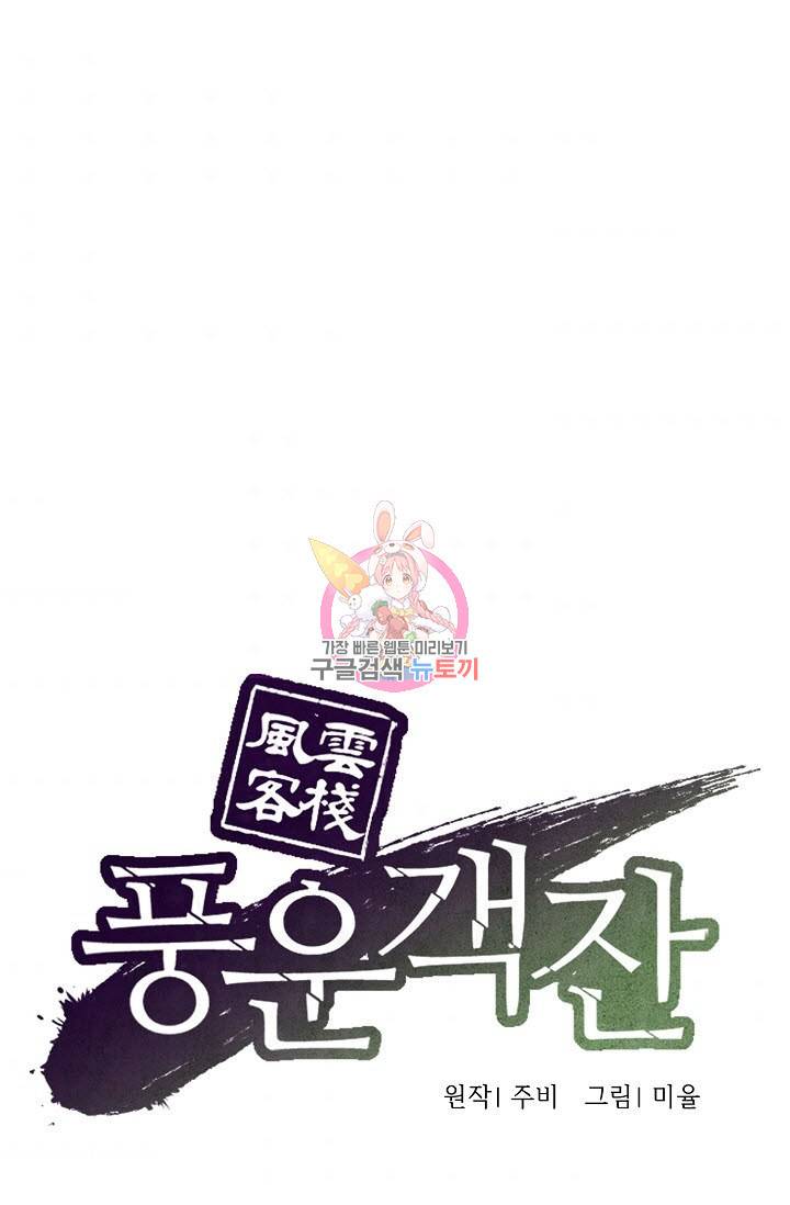 풍운객잔 26화 1
