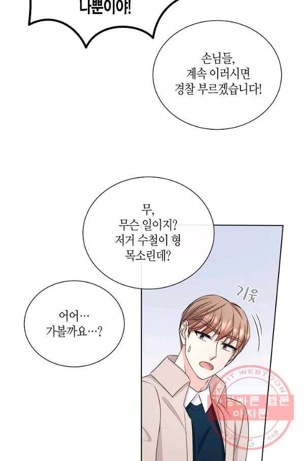 사내 스토킹을 금지합니다 15화 5