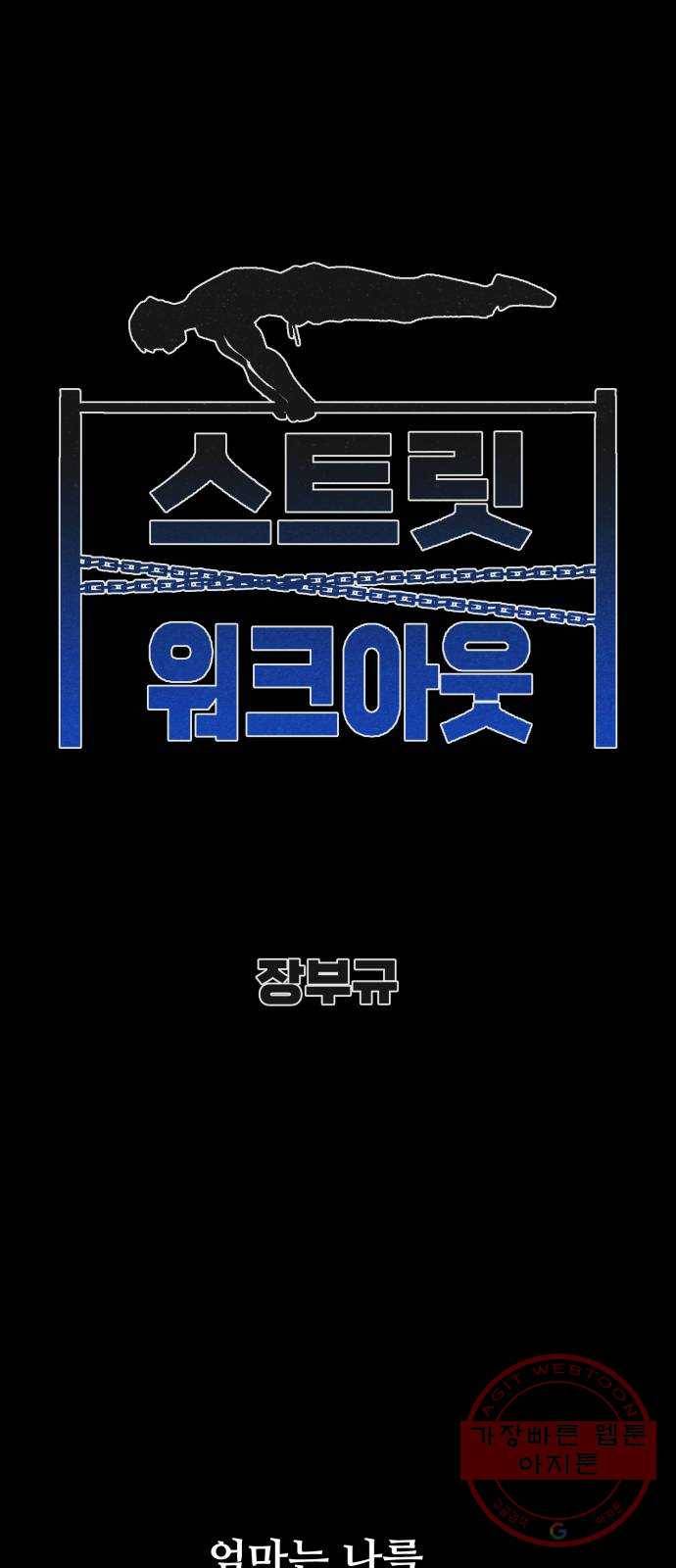 스트릿 워크아웃 14화 1