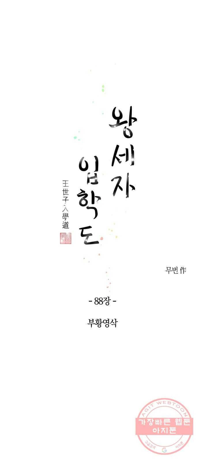 왕세자 입학도 88장 부황영삭 1