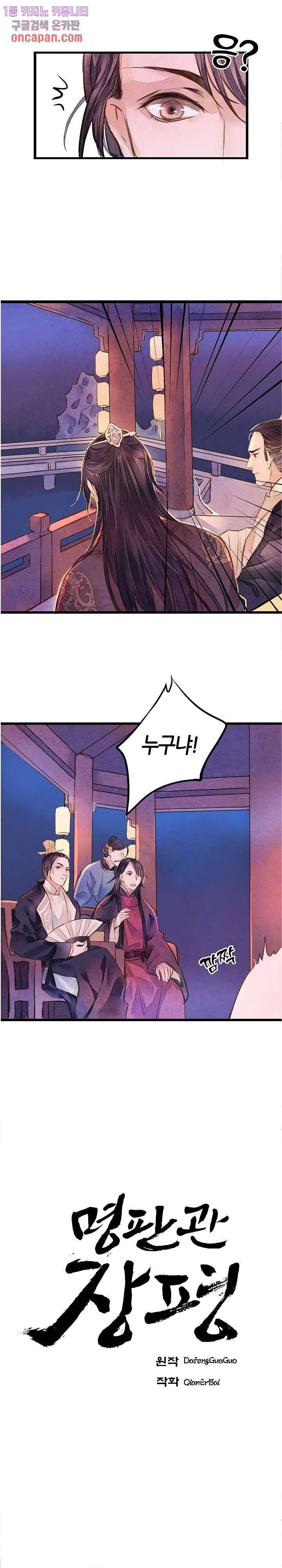 명판관 장평 7화 1