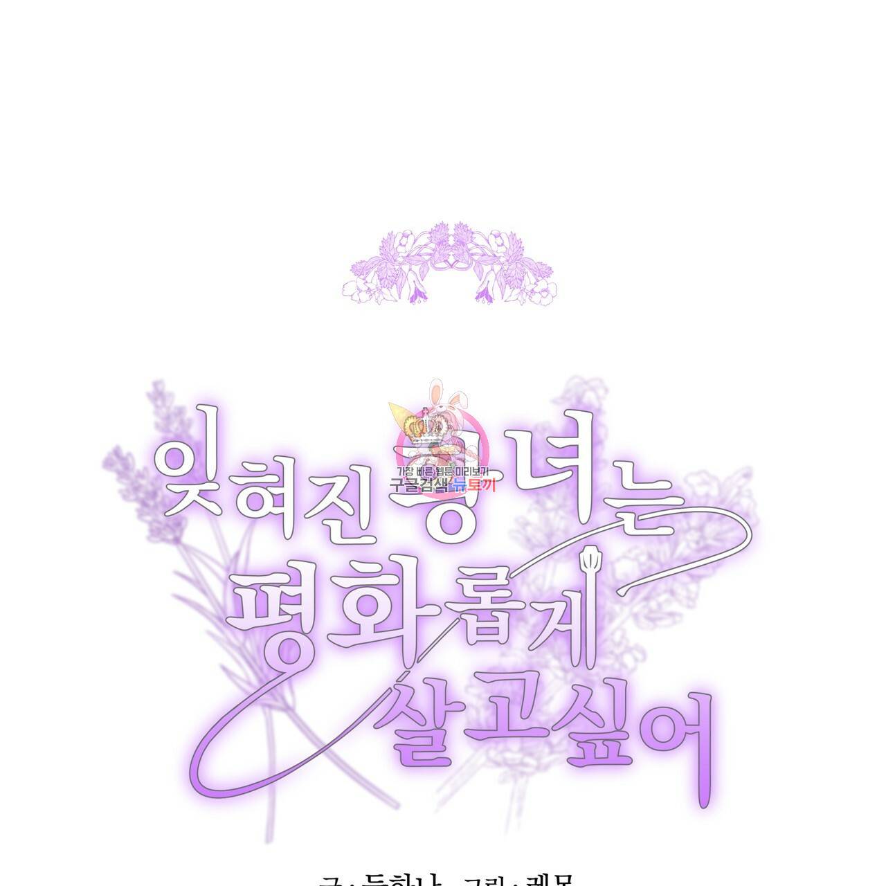 잊혀진 황녀는 평화롭게 살고 싶어 27화 1
