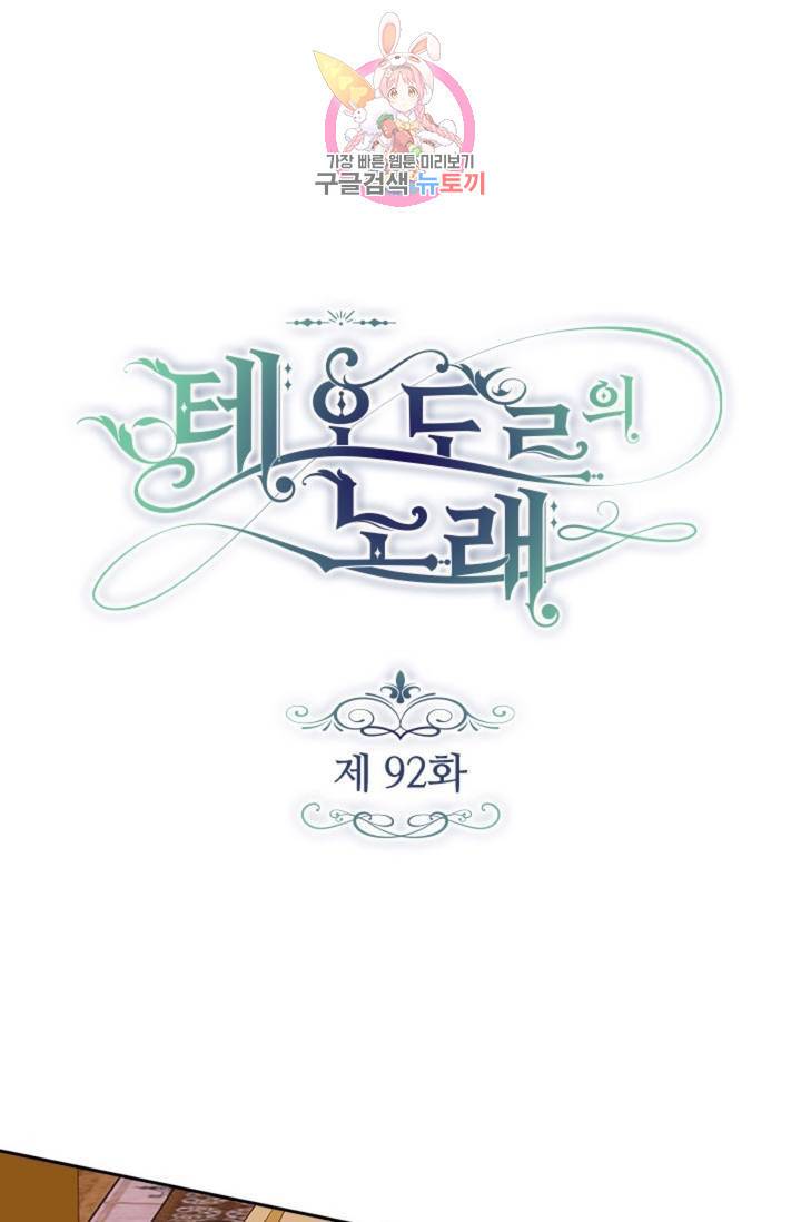 테오도르의 노래 92화 1