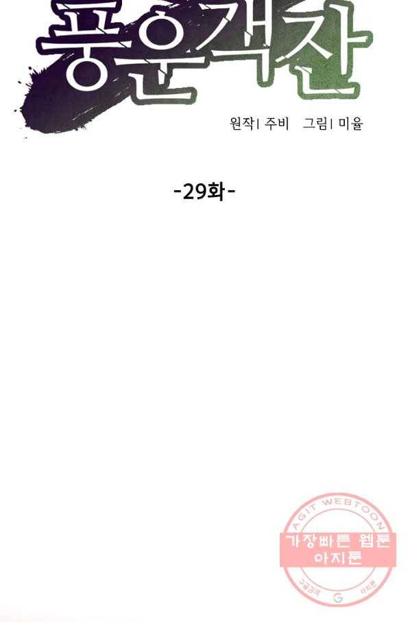 풍운객잔 29화 22