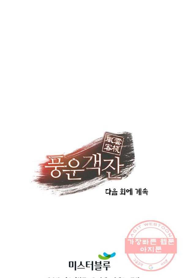 풍운객잔 29화 97