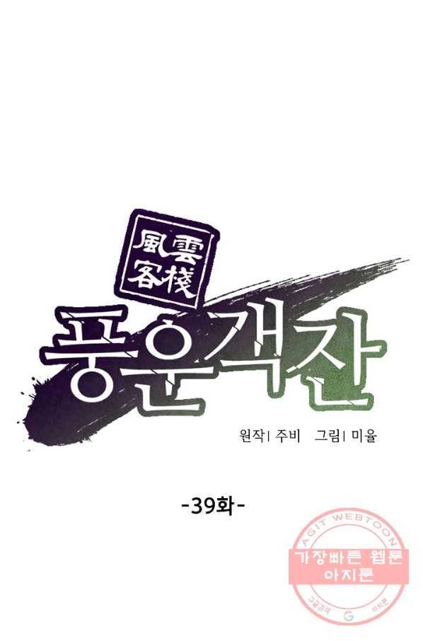 풍운객잔 39화 35