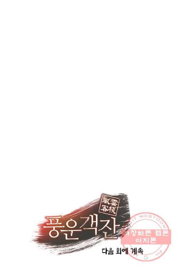 풍운객잔 39화 95