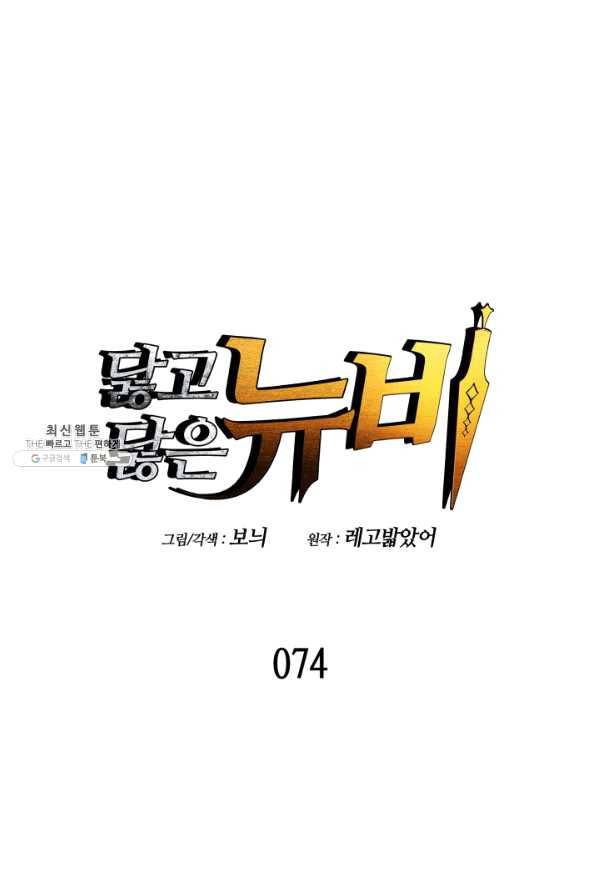 닳고닳은 뉴비 74화 1