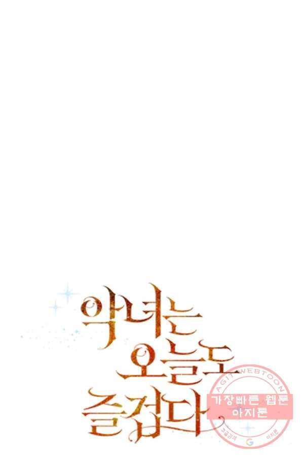 악녀는 오늘도 즐겁다 35화 1