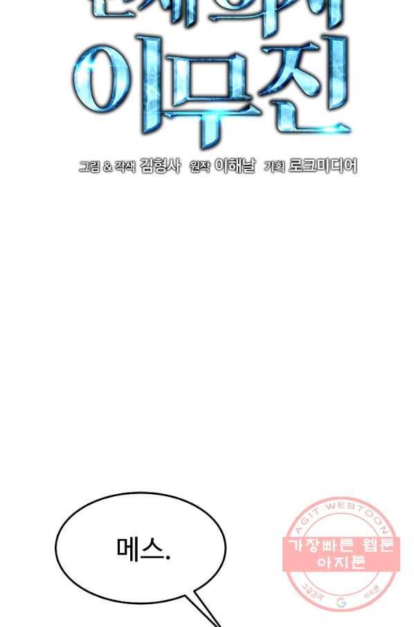 천재 의사 이무진 61화 2