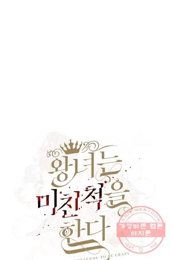 왕녀는 미친 척을 한다 44화 20