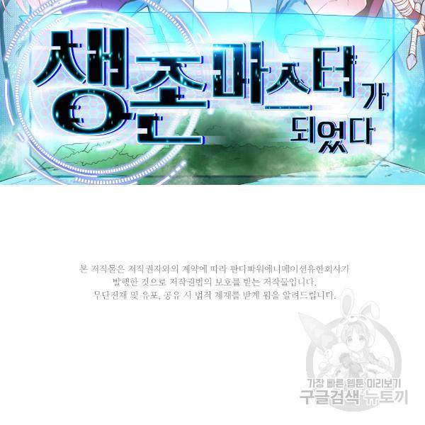 생존 마스터가 되었다 68화 2