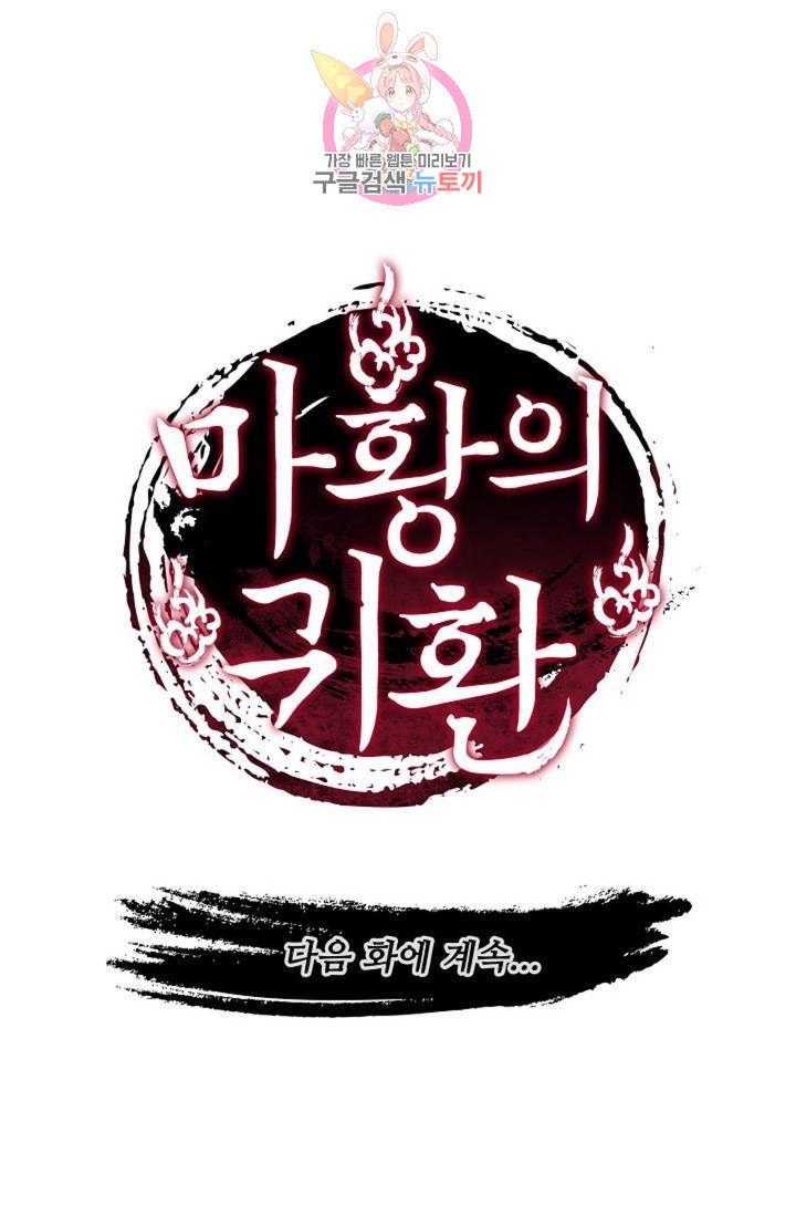 마황의 귀환 216화 103