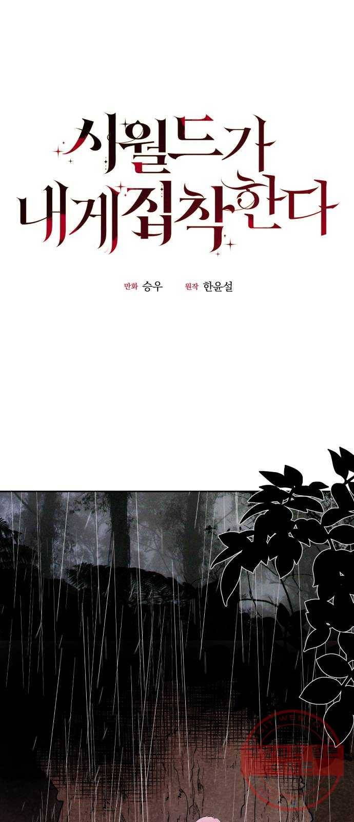 시월드가 내게 집착한다 3화 3