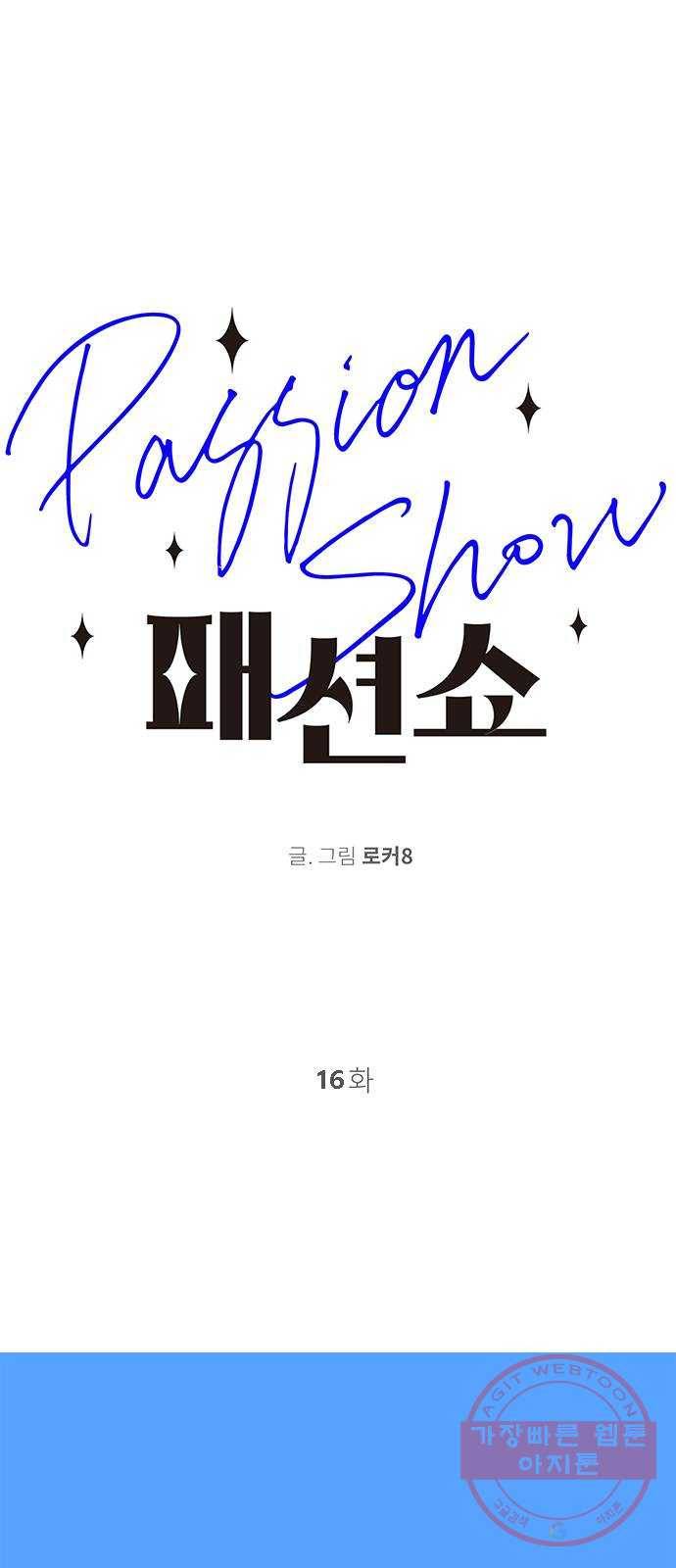 패션쇼 16화 1