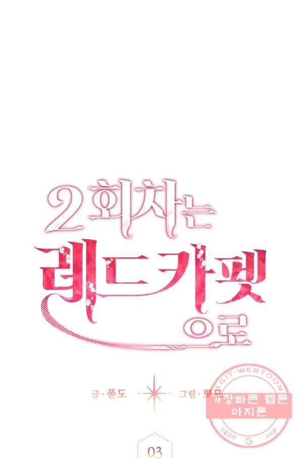 2회차는 레드카펫으로 3화 18