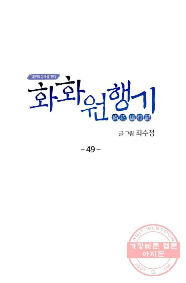 화화원행기 49화 5