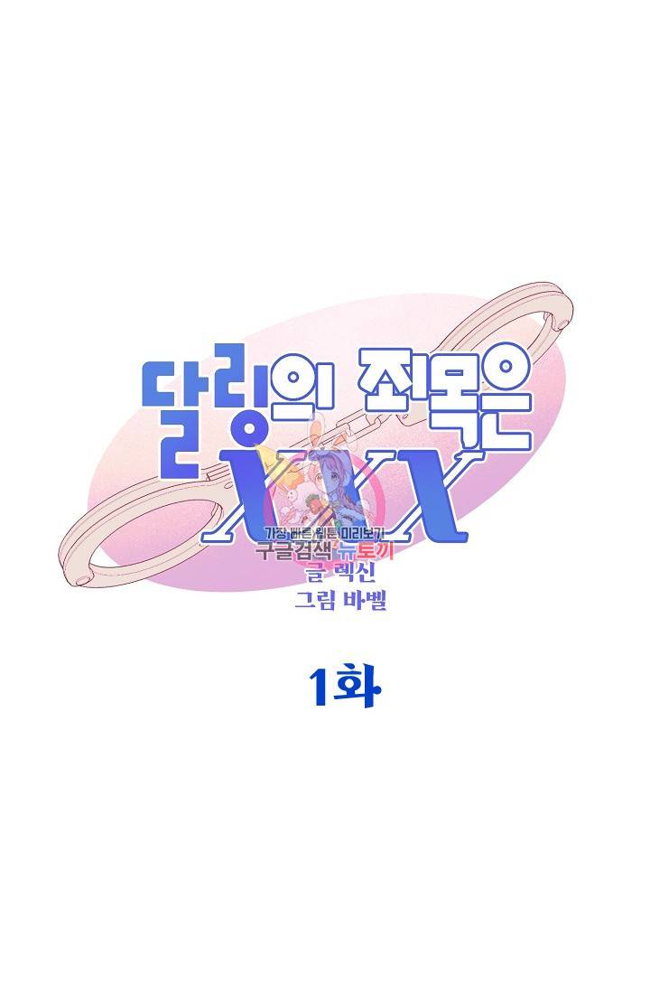 렉신바벨 작가 달링의 죄목은 XXX 1 1