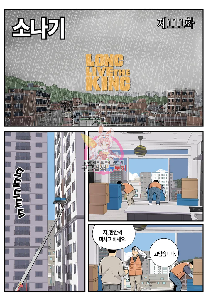 롱리브더킹 시즌4 제111화 1