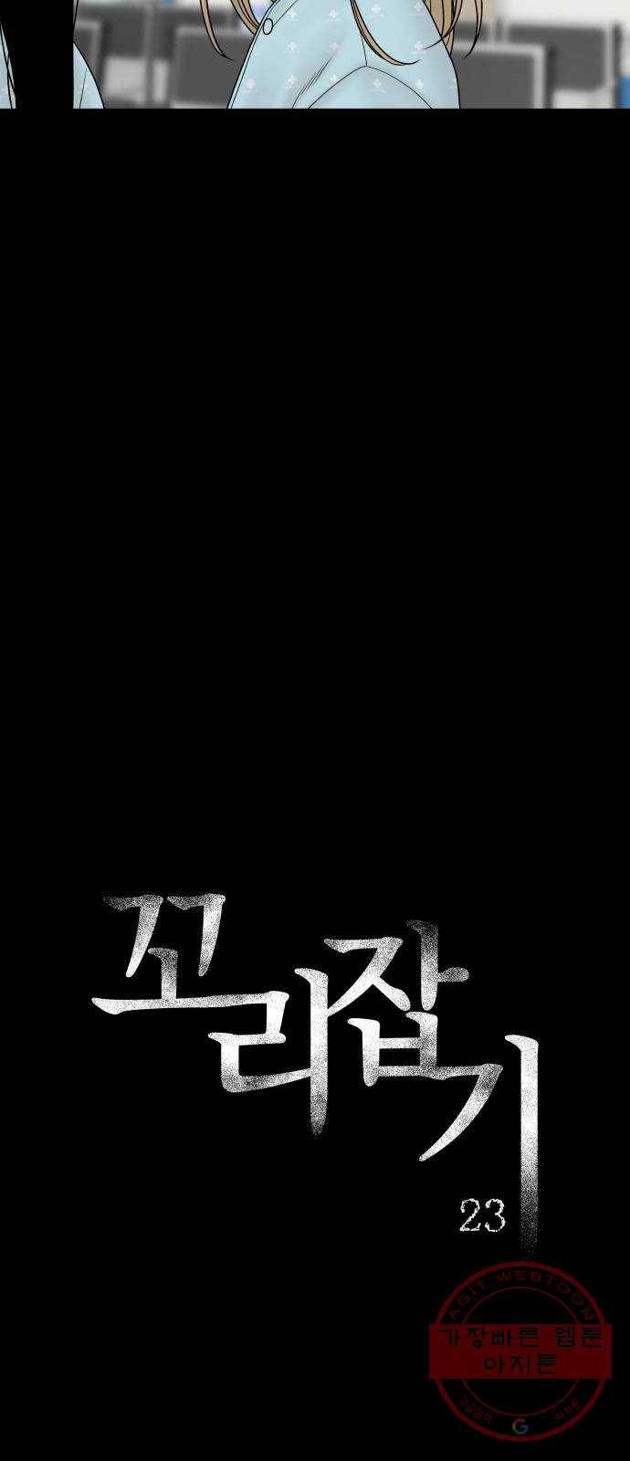 꼬리잡기 23화 15