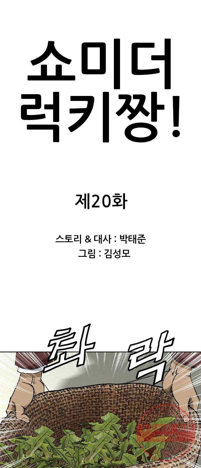 쇼미더럭키짱! 20화 워싱칭따오 1