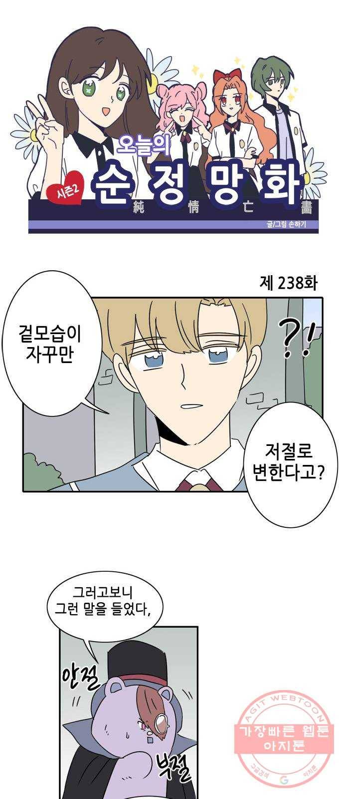 오늘의 순정망화 시즌2 238화 1