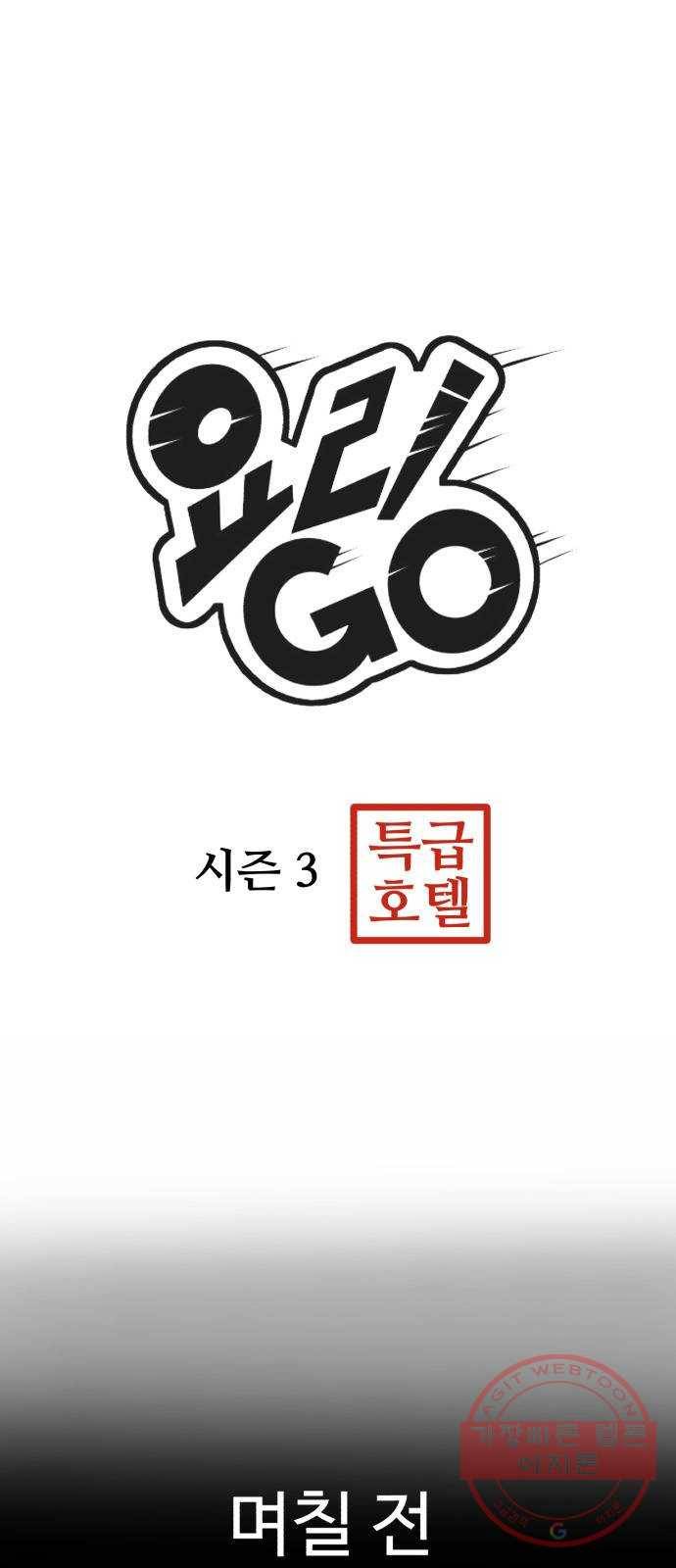 요리GO 시즌3. 58화 사랑과 일 3