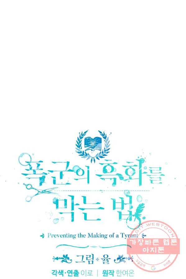 폭군의 흑화를 막는 법 13화 5