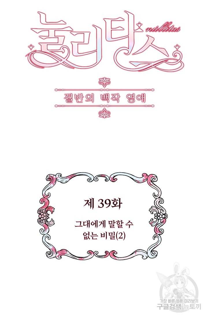 눌리타스 : 절반의 백작 영애 39화 6