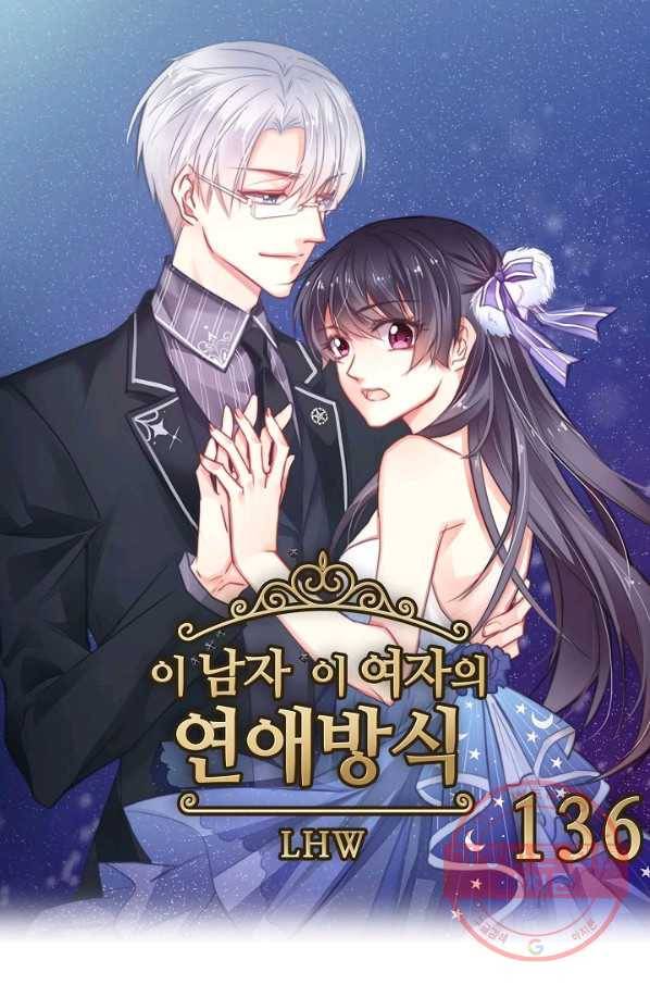 이 남자 이 여자의 연애방식 136화 1