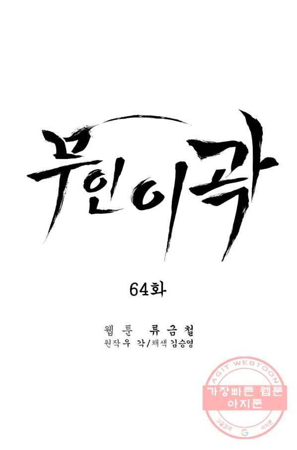 무인이곽 64화 11