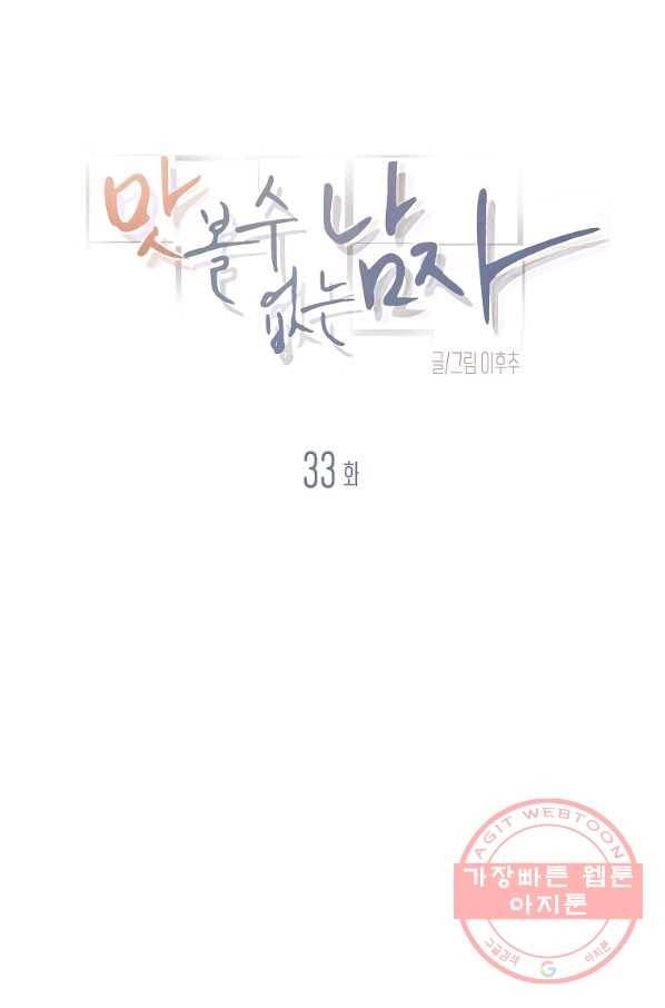 맛볼 수 없는 남자 33화 5