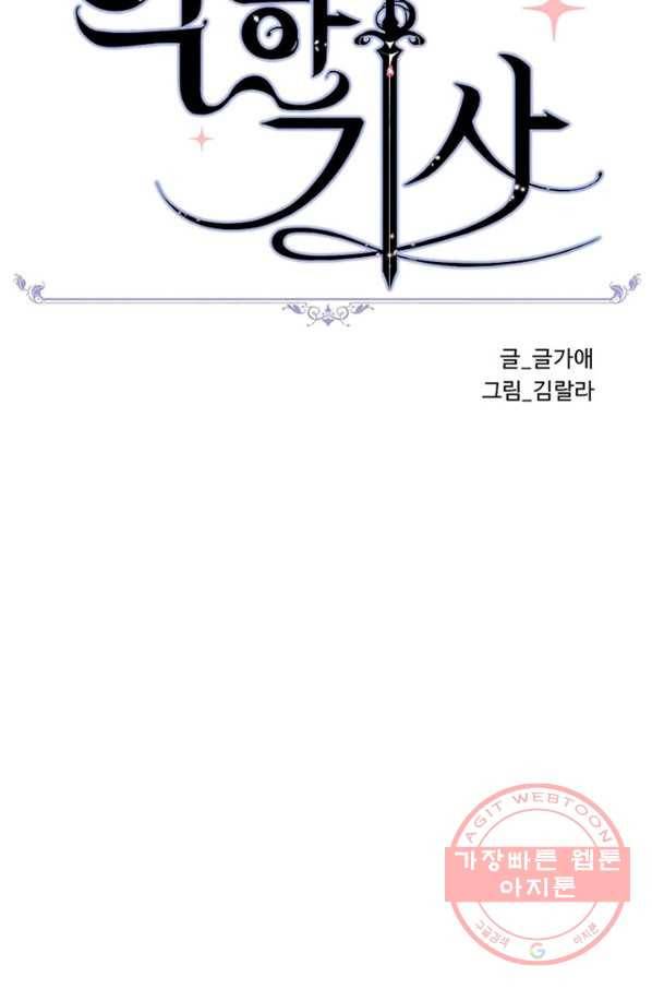 악한 기사 96화 11