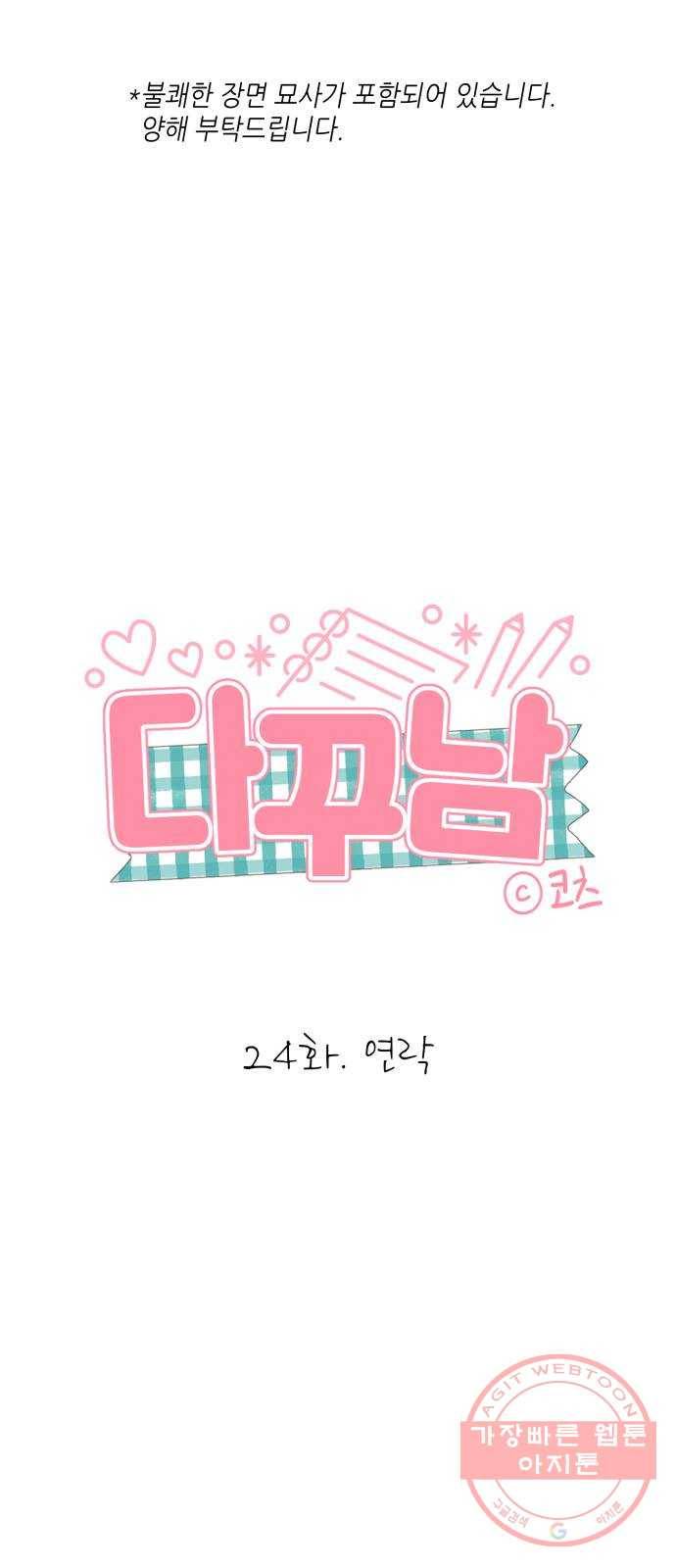 다꾸남 24화 연락 1