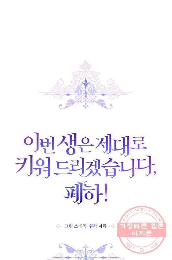 이번 생은 제대로 키워 드리겠습니다, 폐하! 5화 1