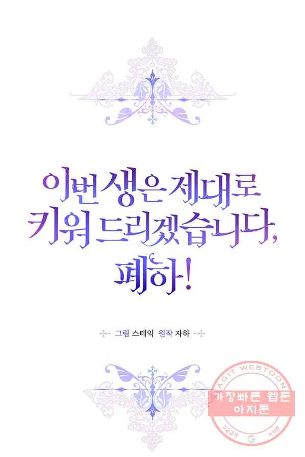 이번 생은 제대로 키워 드리겠습니다, 폐하! 11화 14