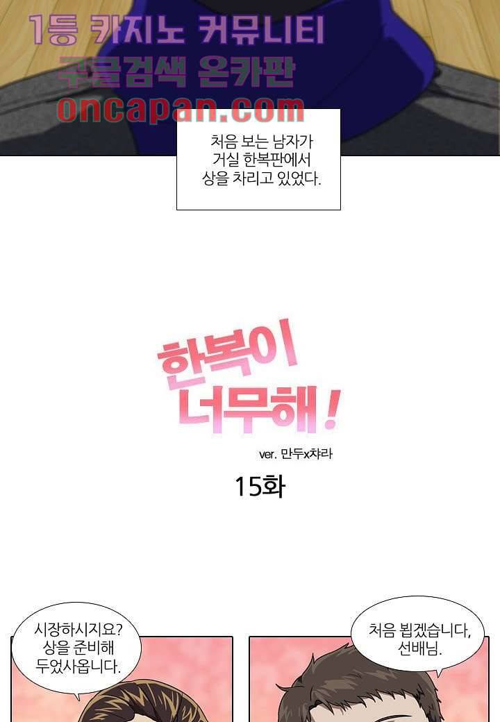 한복이 너무해 15화 3