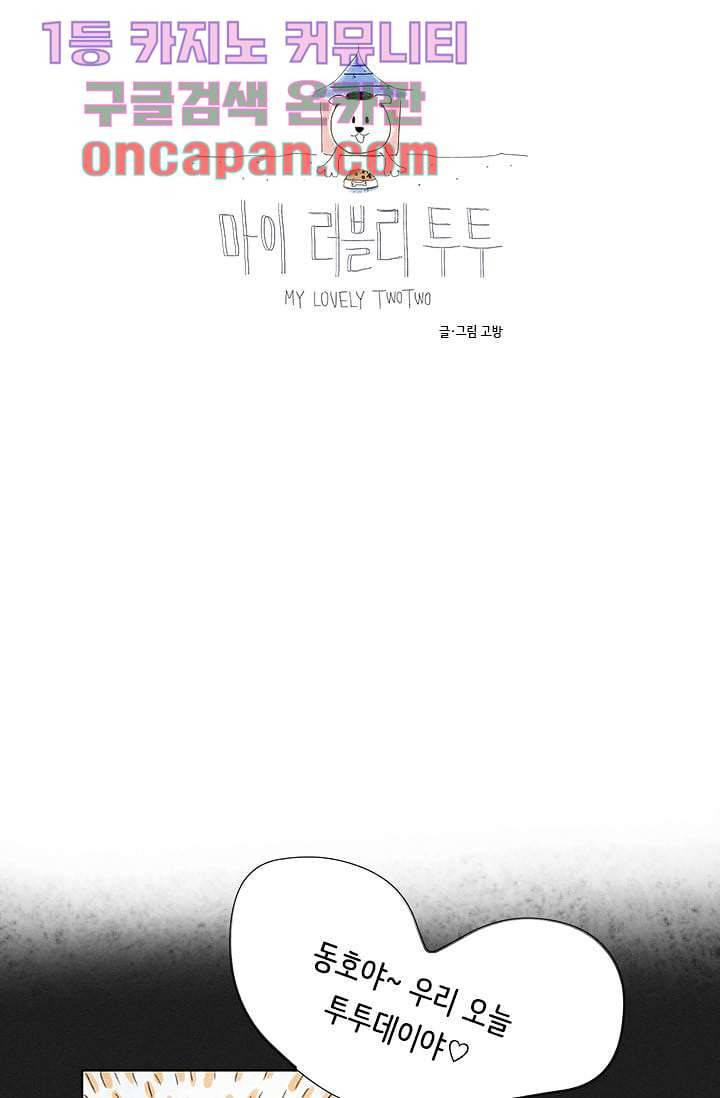 마이 러블리 투투 4화 4