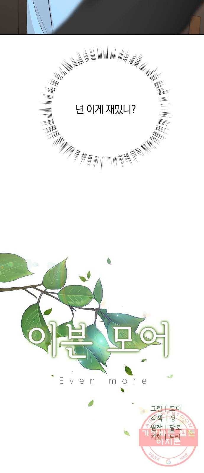 이븐 모어 5화 17