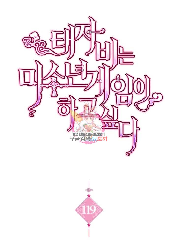 태자비는 미소년 게임이 하고 싶다 119화 1