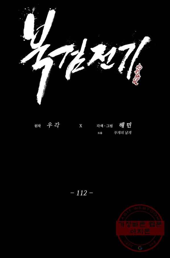 북검전기 112화 17