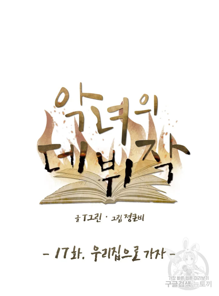 악녀의 데뷔작 17화 19