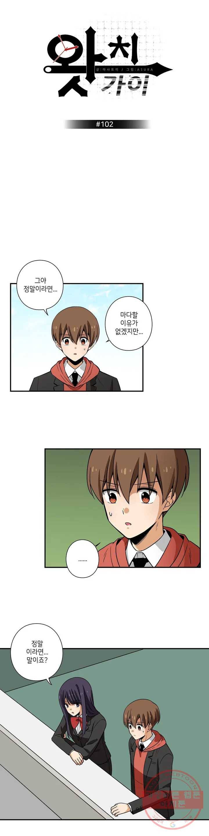 왓치가이 102화 1