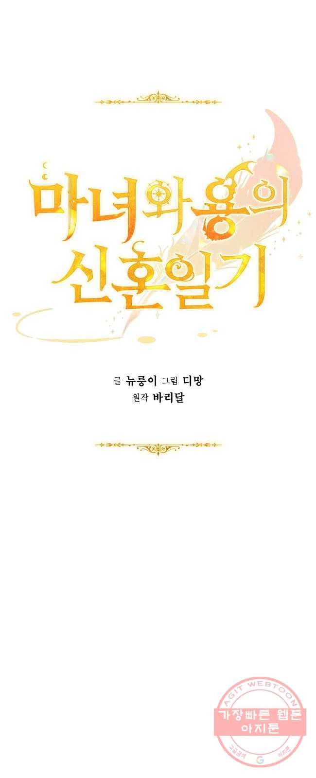 마녀와 용의 신혼일기 55화 37