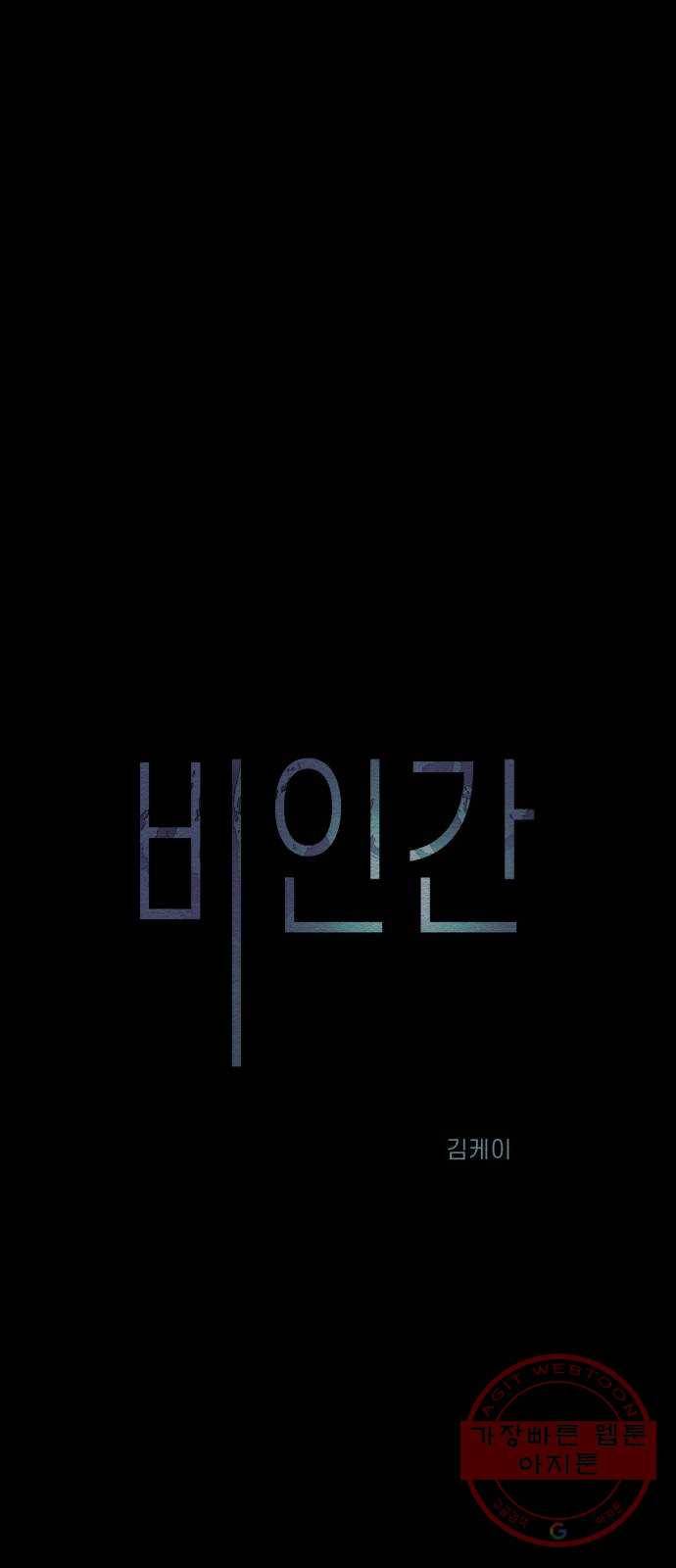 비인간 10화 1